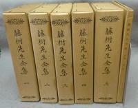 藤樹先生全集　全5巻揃い　覆刻版