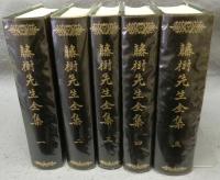 藤樹先生全集　全5巻揃い　覆刻版