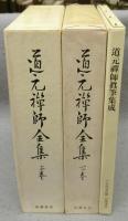 道元禅師全集 上下2巻＋真筆集成　全3冊揃い