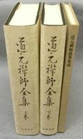 道元禅師全集 上下2巻＋真筆集成　全3冊揃い
