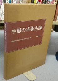 中部の市街古図
