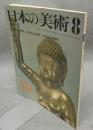 日本の美術159　誕生仏