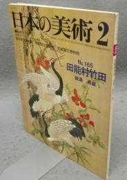 日本の美術165　田能村竹田