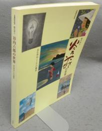 生誕80年記念　絵の詩人　谷内六郎の世界展　忘れ得ぬこころの風景（図録）