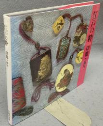 江戸の粋　印籠・根付　印籠美術館蔵品図録