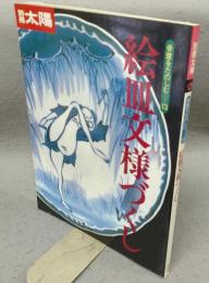 別冊太陽　骨董をたのしむ13　絵皿文様づくし