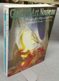 アール・ヌーヴォーのガラス　北澤美術館コレクション