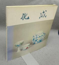 明成化瓷器特展
