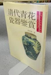 清代青花瓷器鑒賞