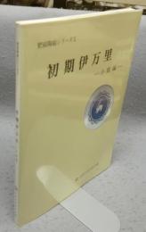 初期伊万里　小皿編　肥前陶磁シリーズ2