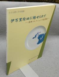 伊万里絵皿に魅せられて　島田コレクションの美意識　小さな蕾6月号別冊