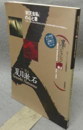 墨スペシャル　7月臨時増刊　墨コレクション　Vol.01　特集：文人夏目漱石　「則天去私」の心と書