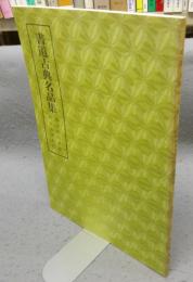 書道古典名品集　藤原俊成真蹟・西行法師真蹟　第2巻・5号