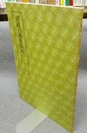 書道古典名品集　空海座右銘・空海聾瞽指帰　第1巻・3号