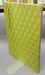 書道古典名品集　蘇文忠表忠観碑・黄山谷真蹟　第5巻・3号