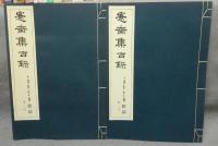 愙斎集古録　第1冊・第2冊　2冊