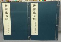 愙斎集古録　第3冊・4冊　2冊