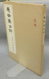 愙斎集古録　第5冊・6冊　2冊
