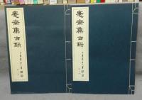愙斎集古録　第5冊・6冊　2冊