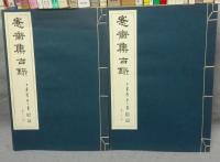 愙斎集古録　第23冊・24冊　2冊