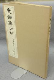 愙斎集古録　第25冊・26冊　2冊