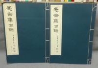 愙斎集古録　第25冊・26冊　2冊
