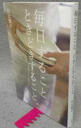 毎日すること。ときどきすること。