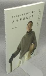 アイスランドのロピーで編むノマドのニット