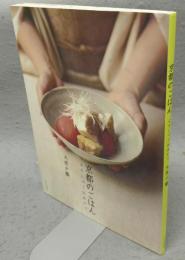 京都のごはん　よろしゅうおあがり