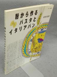 粉から作るパスタとイタリアパン　楽しく作っておいしく食べる