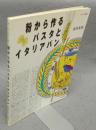 粉から作るパスタとイタリアパン　楽しく作っておいしく食べる