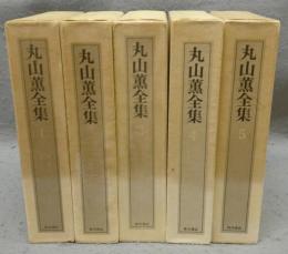 丸山薫全集　全5巻揃い