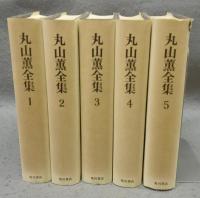 丸山薫全集　全5巻揃い