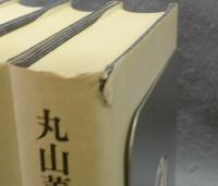 丸山薫全集　全5巻揃い