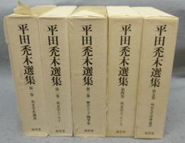 平田禿木選集　全5巻揃い