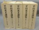 平田禿木選集　全5巻揃い