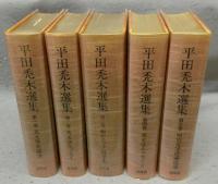 平田禿木選集　全5巻揃い