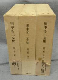 田中冬二全集　全3巻揃い