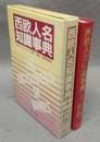 西欧人名知識事典