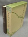 野方閑居の記　福原麟太郎自選随想集