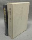 斎藤秀三郎伝　その生涯と業績
