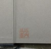 斎藤秀三郎伝　その生涯と業績