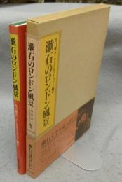 漱石のロンドン風景