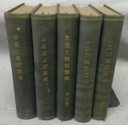 日蓮主義新講座（合冊全5巻）
