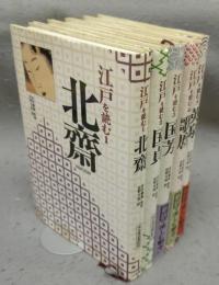 江戸を読む　全5巻揃い　別巻は欠