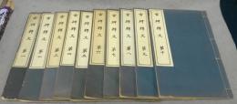 古碑釈文　全10巻揃い