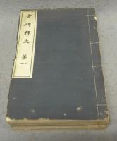 古碑釈文　全10巻揃い