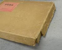 復刻　少年戦旗　1929年5月～1931年12月　日本社会主義文化運動資料2