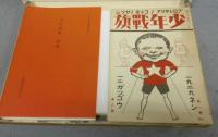復刻　少年戦旗　1929年5月～1931年12月　日本社会主義文化運動資料2