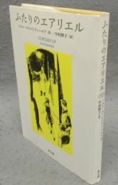 ふたりのエアリエル